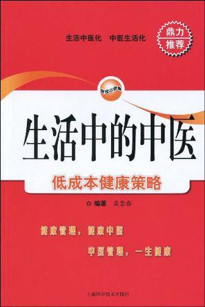 生活中的中医 低成本健康策略