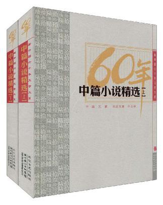 新中国六十年文学大系 60年中篇小说精选