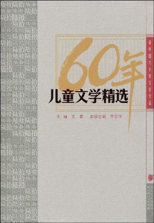 新中国六十年文学大系 60年儿童文学精选
