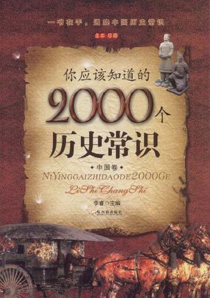 你应该知道的2000个历史常识 中国卷