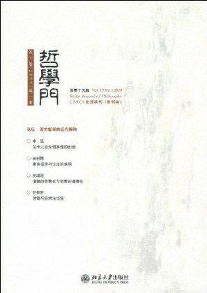 哲学门 第十卷(2009)第一册(总第十九辑)