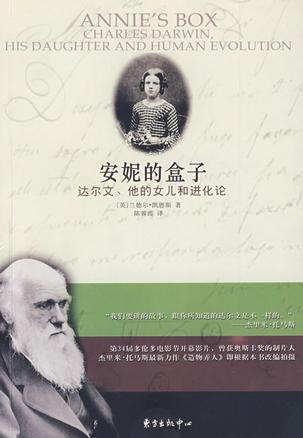 安妮的盒子 达尔文、她的女儿和进化论 Charles Darwin, his daughter and human evolution