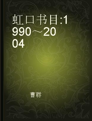 虹口书目 1990～2004