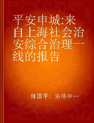 平安申城 来自上海社会治安综合治理一线的报告