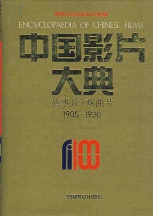 中国影片大典 1905-1930 故事片·戏曲片