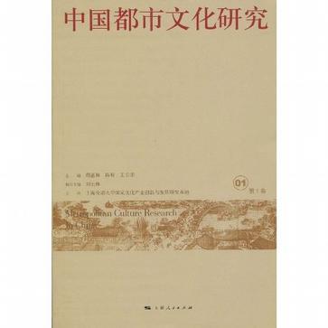 中国都市文化研究 第1卷