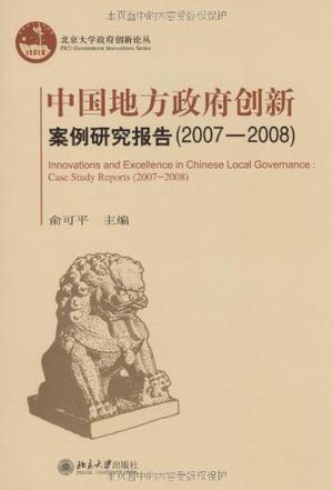 中国地方政府创新案例研究报告 2007-2008 2007-2008