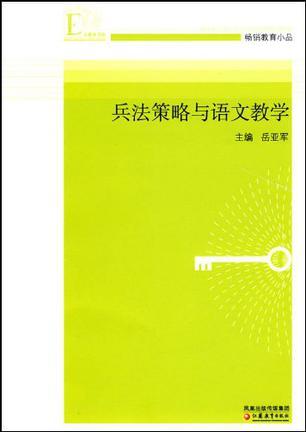 兵法策略与语文教学