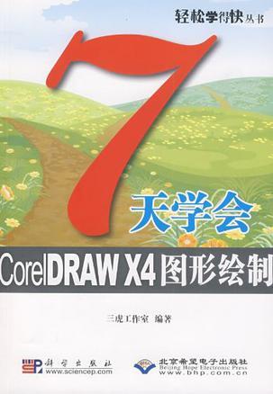 7天学会CorelDRAW X4图形绘制