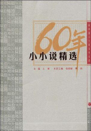 新中国六十年文学大系 60年小小说精选