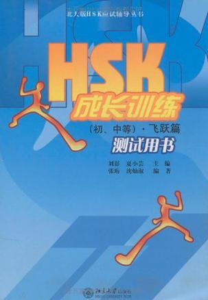 HSK成长训练(初、中等)·飞跃篇测试用书