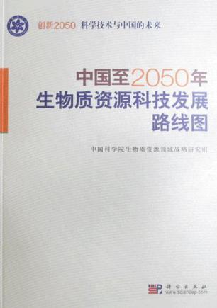 中国至2050年生物质资源科技发展路线图