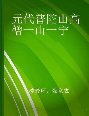 元代普陀山高僧一山一宁