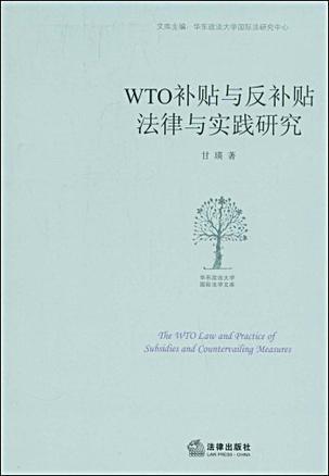 WTO补贴与反补贴法律与实践研究
