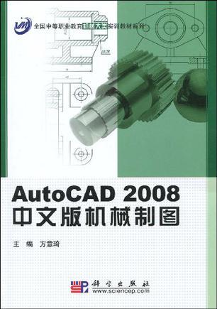 AutoCAD 2008中文版机械制图