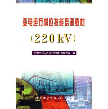 变电运行岗位技能培训教材 220KV