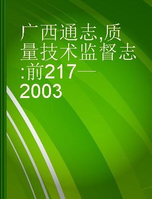 广西通志 质量技术监督志 前217—2003