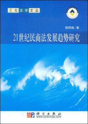 21世纪民商法发展趋势研究