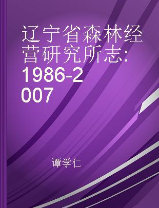 辽宁省森林经营研究所志 1986-2007