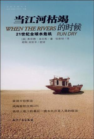 当江河枯竭的时候 21世纪全球水危机