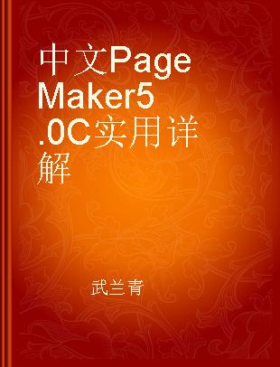 中文PageMaker 5.0C实用详解