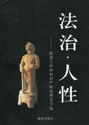 法治·人性 赵连玉律师知识产权案例文书选 selected works of lawyer Zhao Lianyu on intellectual property cases