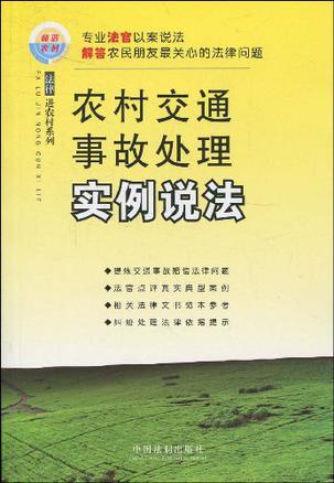 农村交通事故处理实例说法