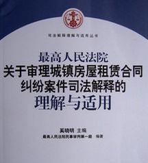 最高人民法院审理城镇房屋租赁合同纠纷案件司法解释理解与运用