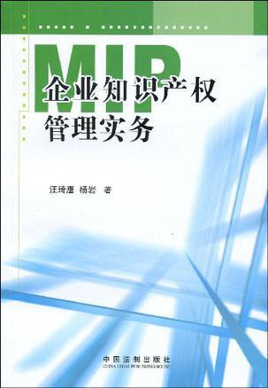 企业知识产权管理实务