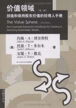 价值领域 创造和保持股东价值的经理人手册 the corporate executive's handbook for creating & retaining shareholder wealth