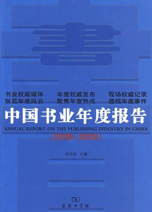 中国书业年度报告 2008-2009