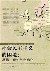 社会民主主义的困境 思想意识、治理与全球化