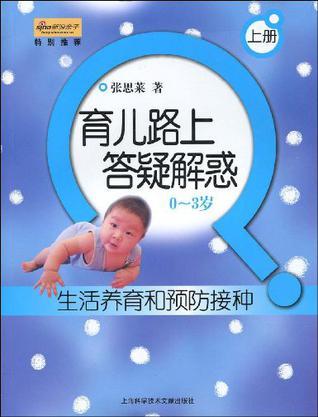 育儿路上答疑解惑 0-3岁 上册 生活养育和预防接种