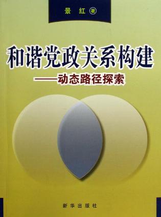 和谐党政关系构建 动态路径探索