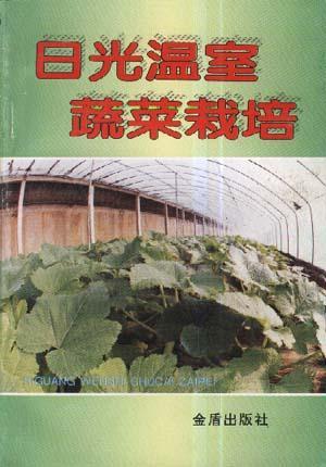 日光温室蔬菜栽培