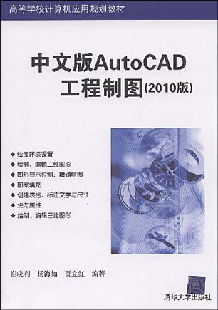 中文版AutoCAD工程制图 2010版