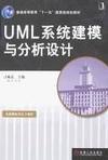 UML系统建模与分析设计