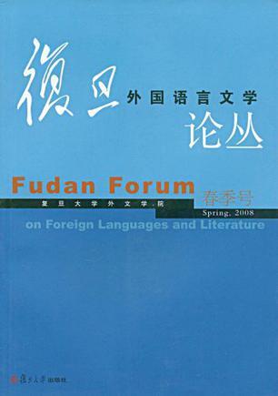 复旦外国语言文学论丛 2008年春季号