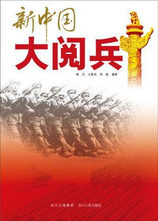 新中国大阅兵