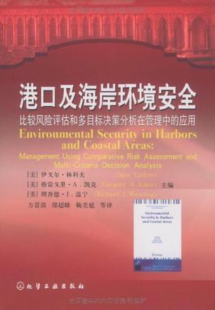 港口及海岸环境安全 比较风险评估和多目标决策分析在管理中的应用 management using comparative risk assessment and multi-criteria decision analysis