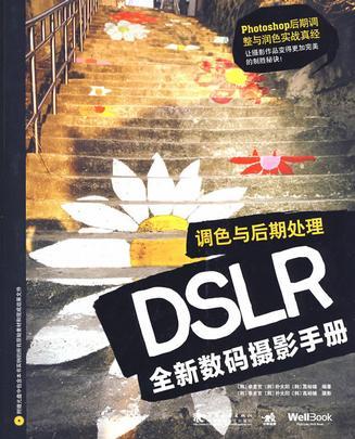 DSLR全新数码摄影手册 调色与后期处理