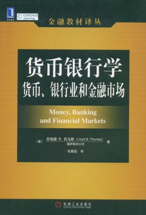 货币银行学 货币、银行业和金融市场