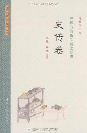 中国古典散文精选注译 史传卷