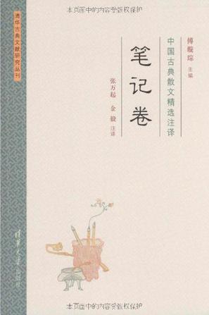 中国古典散文精选注译 笔记卷