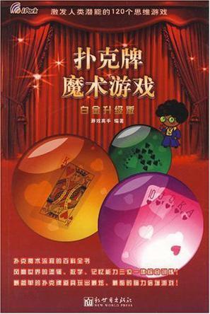 扑克牌魔术游戏 经典大全版