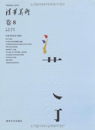 清华美术 卷8 中国当代艺术与资本
