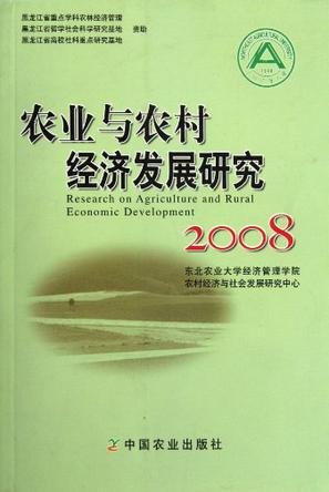 农业与农村经济发展研究 2008