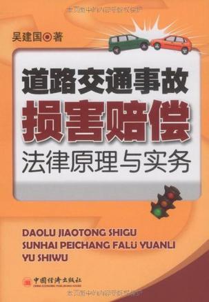 道路交通事故损害赔偿法律原理与实务