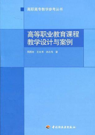 高等职业教育课程教学设计与案例