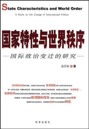 国家特性与世界秩序 国际政治变迁的研究 a study on the change of international politics